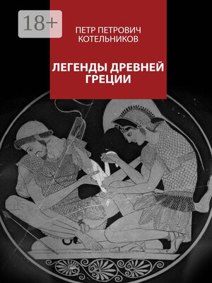 cover image of Легенды Древней Греции